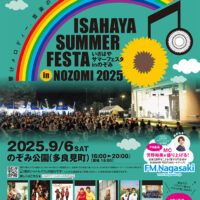 諫早サマーフェスタ2025ポスター